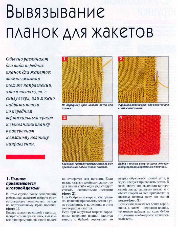 Связать планку на жакете Связать планку на жакете
